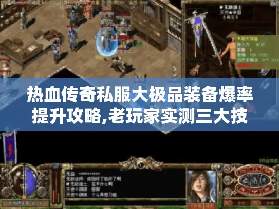 热血传奇私服大极品装备爆率提升攻略,老玩家实测三大技巧 热血传奇私服大极品装备爆率提升攻略,老玩家实测三大技巧