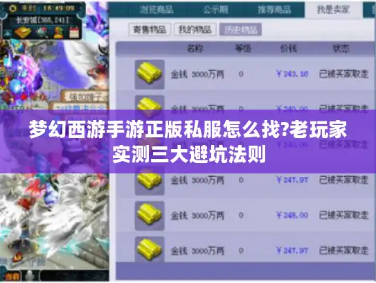 梦幻西游手游正版私服怎么找?老玩家实测三大避坑法则