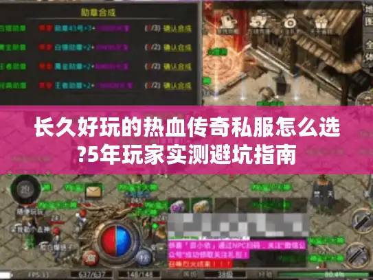 长久好玩的热血传奇私服怎么选?5年玩家实测避坑指南