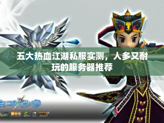 五大热血江湖私服实测，人多又耐玩的服务器推荐