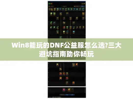 Win8能玩的DNF公益服怎么选?三大避坑指南助你畅玩