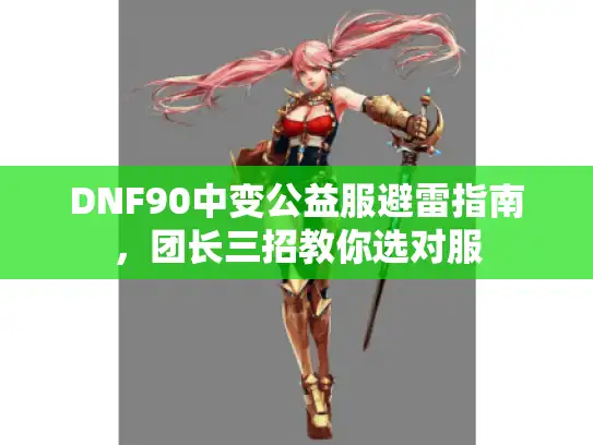 DNF90中变公益服避雷指南，团长三招教你选对服