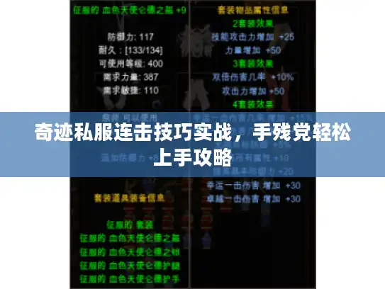 奇迹私服连击技巧实战，手残党轻松上手攻略