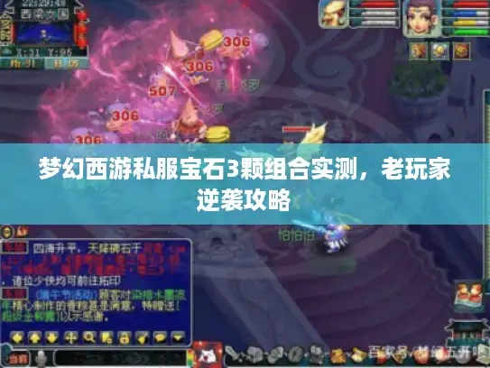 梦幻西游私服宝石3颗组合实测，老玩家逆袭攻略