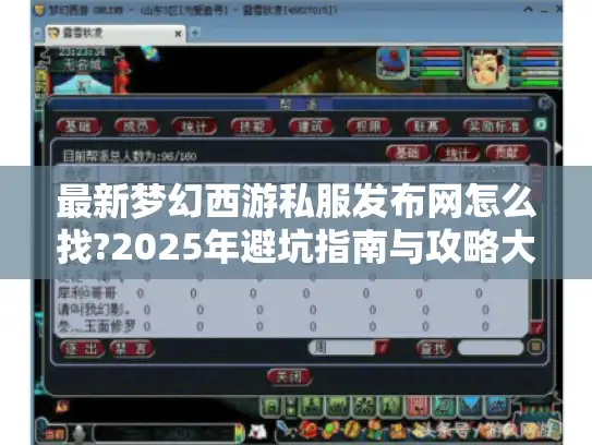 最新梦幻西游私服发布网怎么找?2025年避坑指南与攻略大全