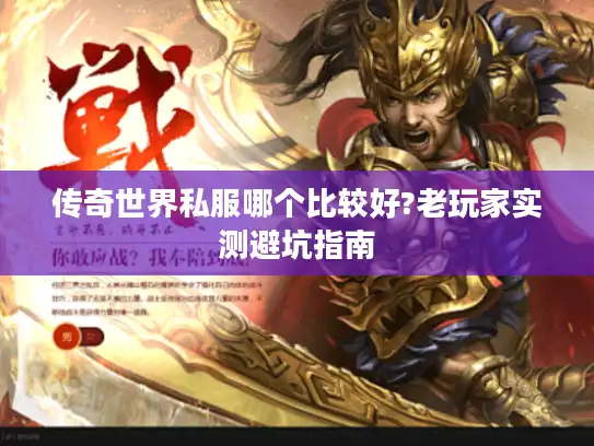传奇世界私服哪个比较好?老玩家实测避坑指南