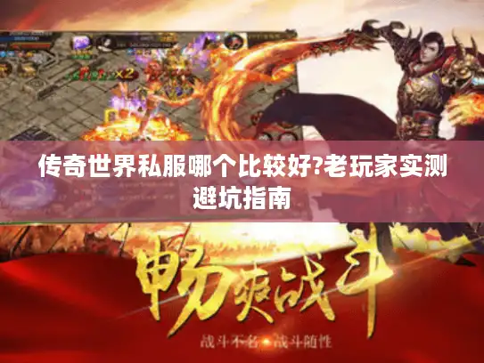 传奇世界私服哪个比较好?老玩家实测避坑指南