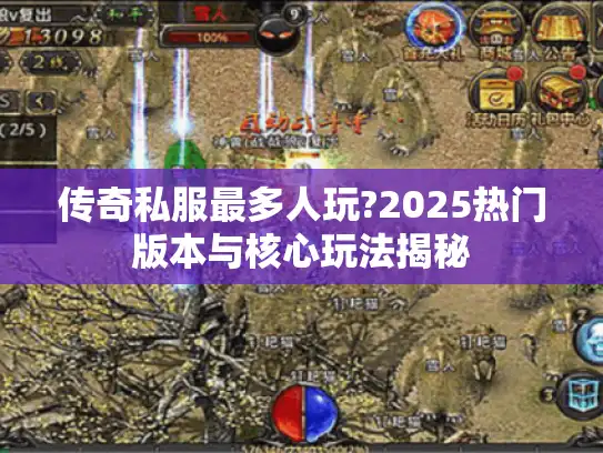 传奇私服最多人玩?2025热门版本与核心玩法揭秘