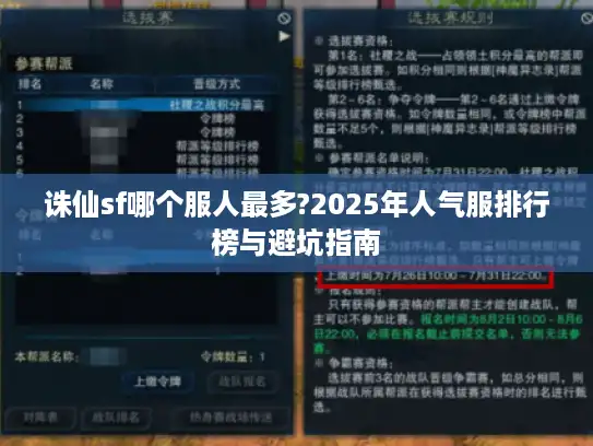 诛仙sf哪个服人最多?2025年人气服排行榜与避坑指南