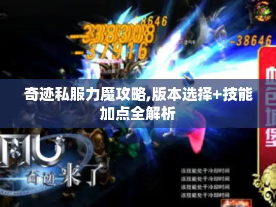 奇迹私服力魔攻略,版本选择+技能加点全解析