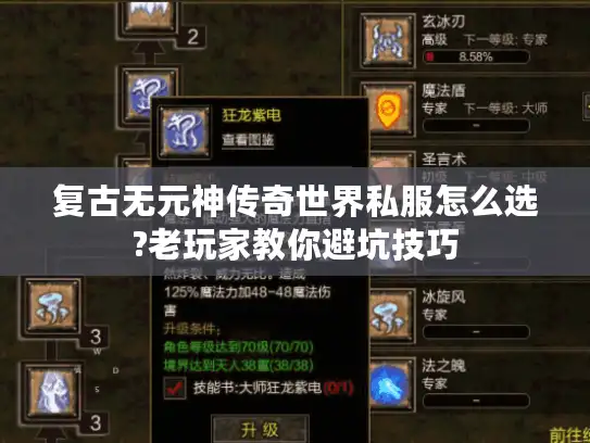 复古无元神传奇世界私服怎么选?老玩家教你避坑技巧 复古无元神传奇世界私服怎么选?老玩家教你避坑技巧