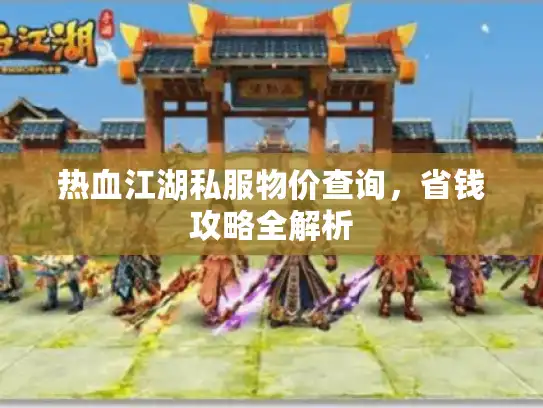 热血江湖私服物价查询，省钱攻略全解析