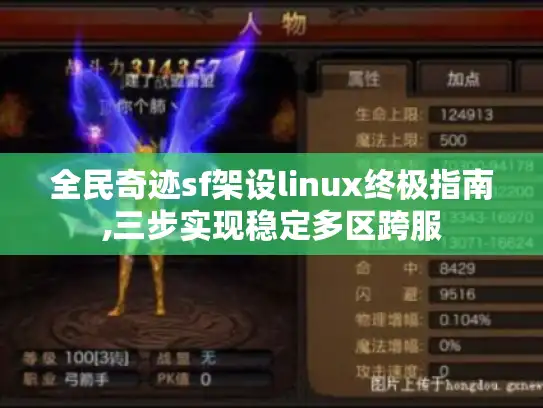 全民奇迹sf架设linux终极指南,三步实现稳定多区跨服