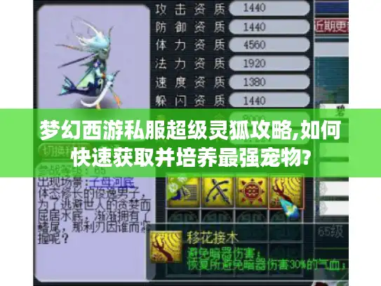 梦幻西游私服超级灵狐攻略,如何快速获取并培养最强宠物? 梦幻西游私服超级灵狐攻略,如何快速获取并培养最强宠物?