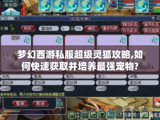 梦幻西游私服超级灵狐攻略,如何快速获取并培养最强宠物? 梦幻西游私服超级灵狐攻略,如何快速获取并培养最强宠物?