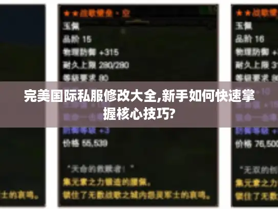 完美国际私服修改大全,新手如何快速掌握核心技巧? 完美国际私服修改大全,新手如何快速掌握核心技巧?
