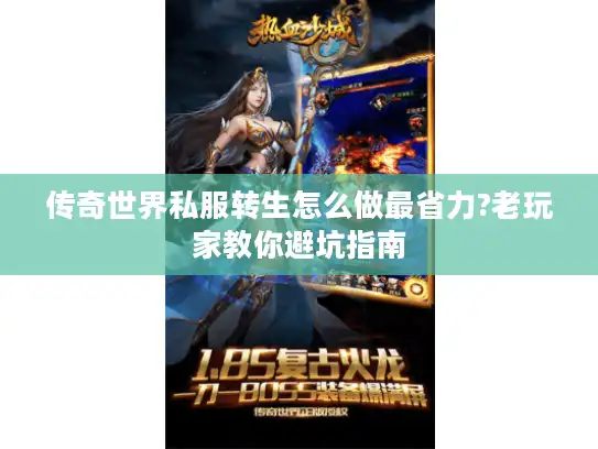 传奇世界私服转生怎么做最省力?老玩家教你避坑指南