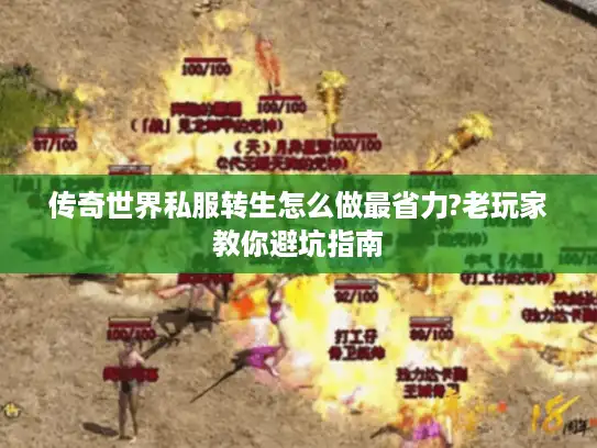 传奇世界私服转生怎么做最省力?老玩家教你避坑指南