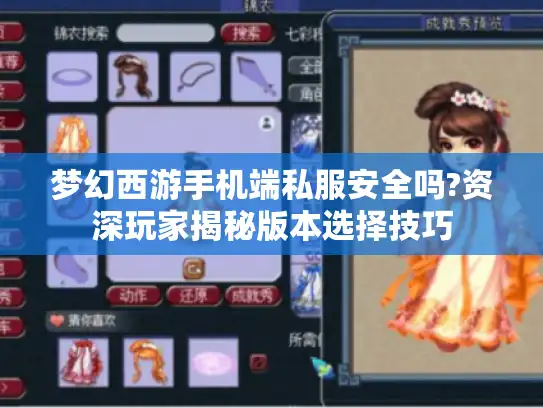 梦幻西游手机端私服安全吗?资深玩家揭秘版本选择技巧 梦幻西游手机端私服安全吗?资深玩家揭秘版本选择技巧