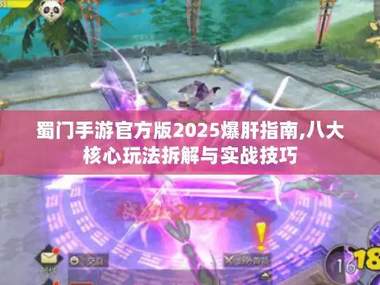 蜀门手游官方版2025爆肝指南,八大核心玩法拆解与实战技巧