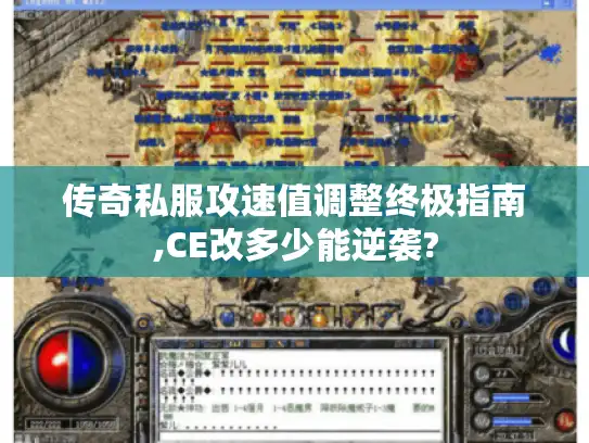 传奇私服攻速值调整终极指南,CE改多少能逆袭?