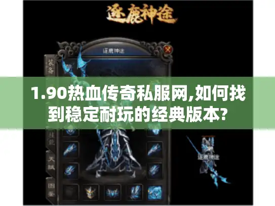 1.90热血传奇私服网,如何找到稳定耐玩的经典版本?