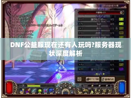 DNF公益服现在还有人玩吗?服务器现状深度解析