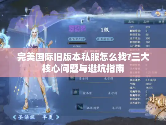 完美国际旧版本私服怎么找?三大核心问题与避坑指南