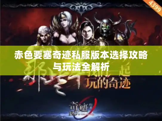 赤色要塞奇迹私服版本选择攻略与玩法全解析