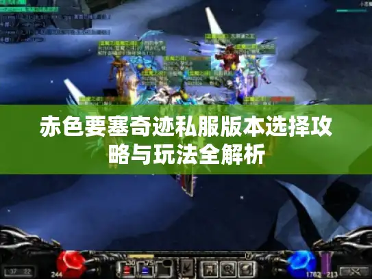 赤色要塞奇迹私服版本选择攻略与玩法全解析