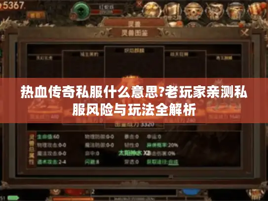 热血传奇私服什么意思?老玩家亲测私服风险与玩法全解析