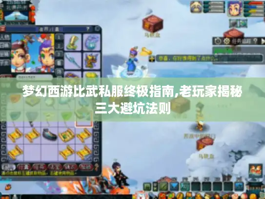 梦幻西游比武私服终极指南,老玩家揭秘三大避坑法则
