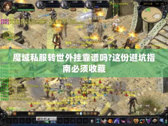 魔域私服转世外挂靠谱吗?这份避坑指南必须收藏