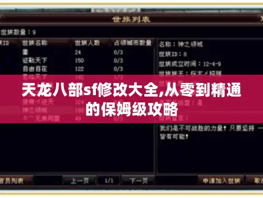 天龙八部sf修改大全,从零到精通的保姆级攻略