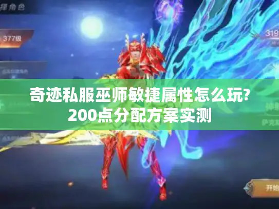 奇迹私服巫师敏捷属性怎么玩?200点分配方案实测