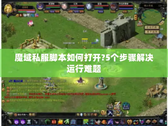 魔域私服脚本如何打开?5个步骤解决运行难题