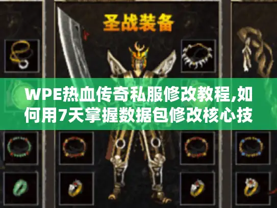 WPE热血传奇私服修改教程,如何用7天掌握数据包修改核心技术 WPE热血传奇私服修改教程,如何用7天掌握数据包修改核心技术