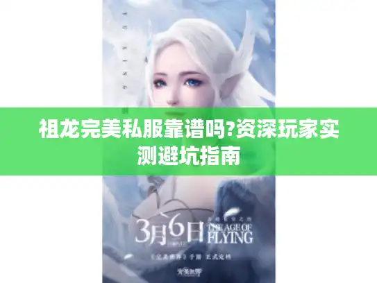 祖龙完美私服靠谱吗?资深玩家实测避坑指南
