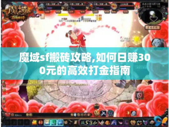 魔域sf搬砖攻略,如何日赚300元的高效打金指南