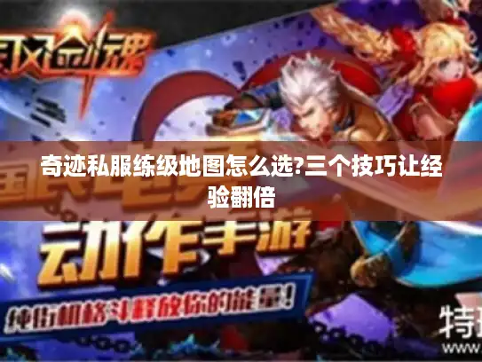 奇迹私服练级地图怎么选?三个技巧让经验翻倍