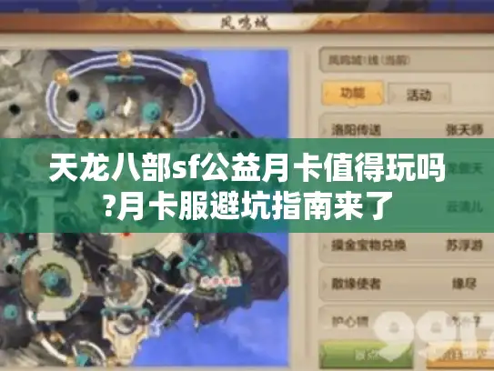 天龙八部sf公益月卡值得玩吗?月卡服避坑指南来了 天龙八部sf公益月卡值得玩吗?月卡服避坑指南来了