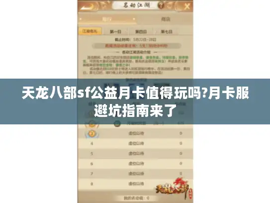 天龙八部sf公益月卡值得玩吗?月卡服避坑指南来了 天龙八部sf公益月卡值得玩吗?月卡服避坑指南来了