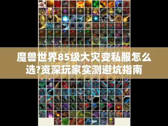 魔兽世界85级大灾变私服怎么选?资深玩家实测避坑指南