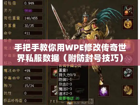 手把手教你用WPE修改传奇世界私服数据（附防封号技巧）
