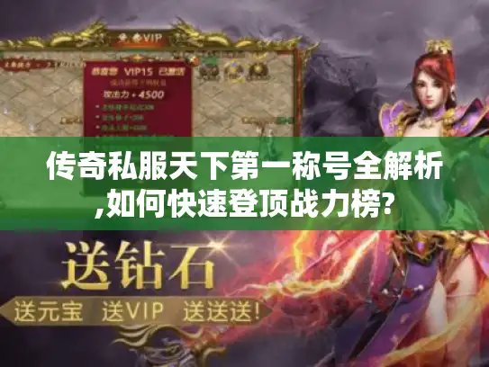 传奇私服天下第一称号全解析,如何快速登顶战力榜?