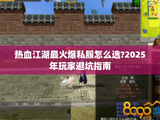 热血江湖最火爆私服怎么选?2025年玩家避坑指南
