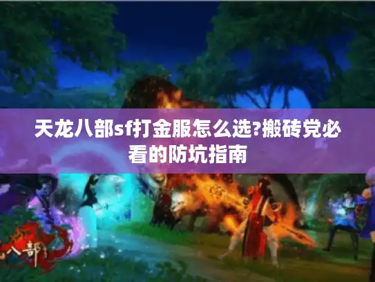 天龙八部sf打金服怎么选?搬砖党必看的防坑指南