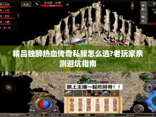 精品独醉热血传奇私服怎么选?老玩家亲测避坑指南