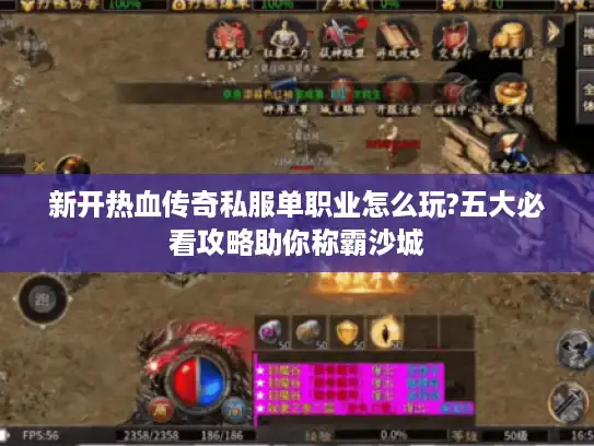 新开热血传奇私服单职业怎么玩?五大必看攻略助你称霸沙城 新开热血传奇私服单职业怎么玩?五大必看攻略助你称霸沙城