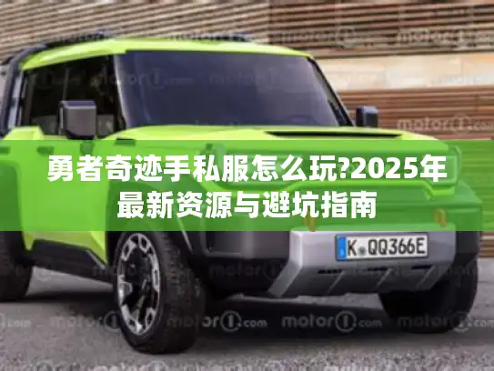 勇者奇迹手私服怎么玩?2025年最新资源与避坑指南